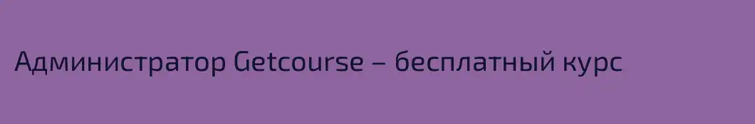 Администратор Getcourse – бесплатный курс
